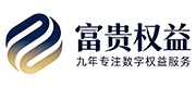 富贵权益
